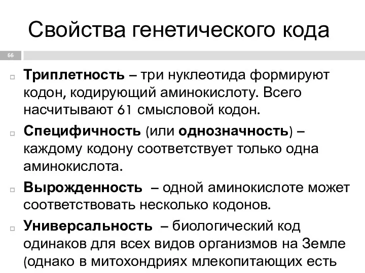 Свойства генетического кода Триплетность – три нуклеотида формируют кодон, кодирующий