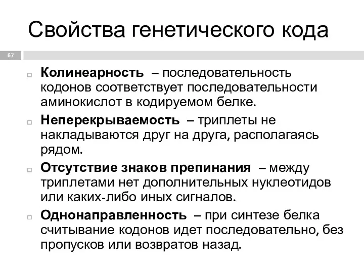 Колинеарность – последовательность кодонов соответствует последовательности аминокислот в кодируемом белке.