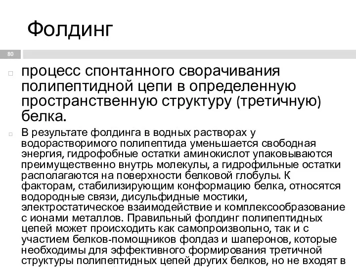 Фолдинг процесс спонтанного сворачивания полипептидной цепи в определенную пространственную структуру