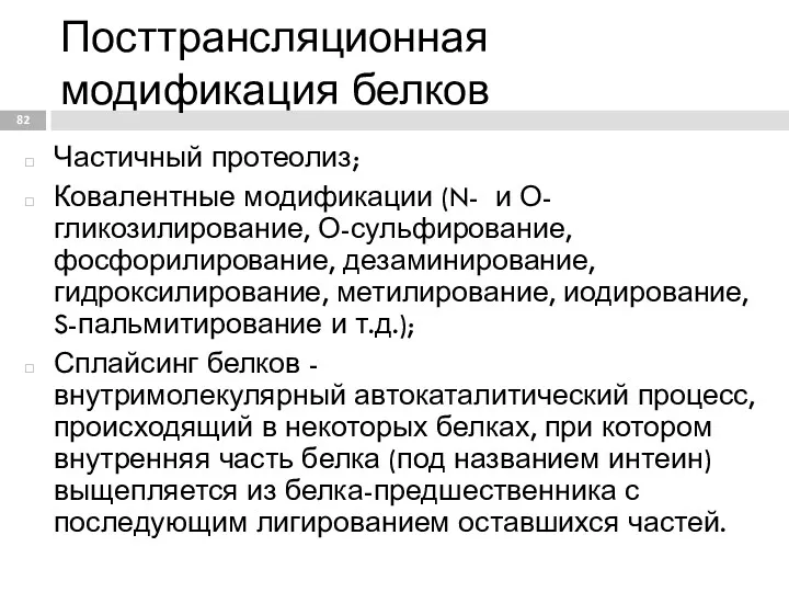 Посттрансляционная модификация белков Частичный протеолиз; Ковалентные модификации (N- и О-гликозилирование,