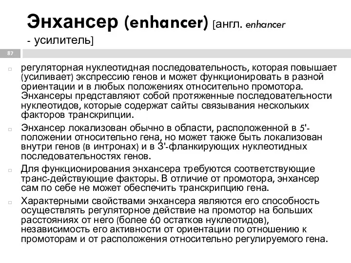 Энхансер (enhancer) [англ. enhancer - усилитель] регуляторная нуклеотидная последовательность, которая