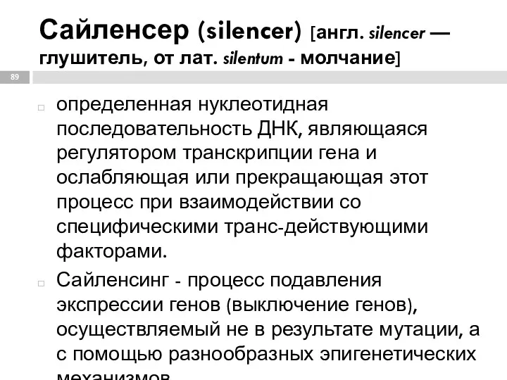 Сайленсер (silencer) [англ. silencer — глушитель, от лат. silentum -