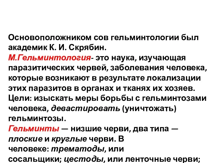 Основоположником сов гельминтологии был академик К. И. Скрябин. М.Гельминтология- это