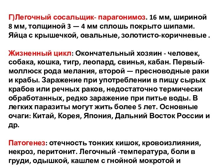 Г)Легочный сосальщик- парагонимоз. 16 мм, шириной 8 мм, толщиной 3