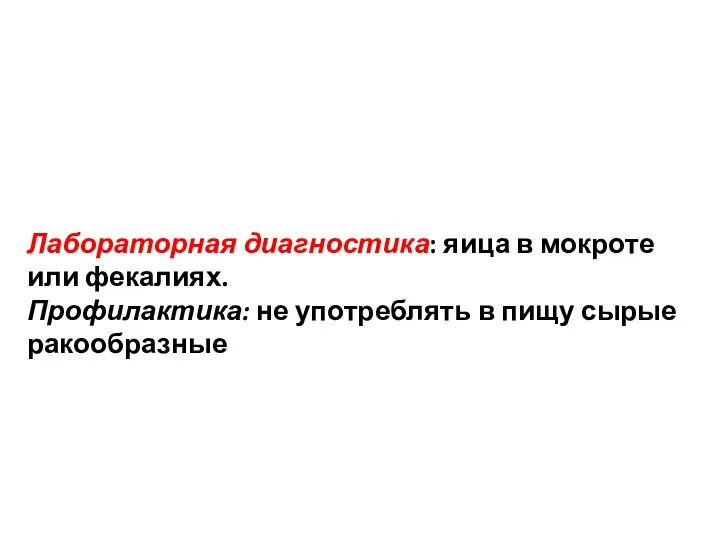 Лабораторная диагностика: яица в мокроте или фекалиях. Профилактика: не употреблять в пищу сырые ракообразные