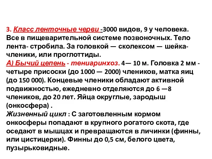 3. Класс ленточные черви -3000 видов, 9 у человека. Все