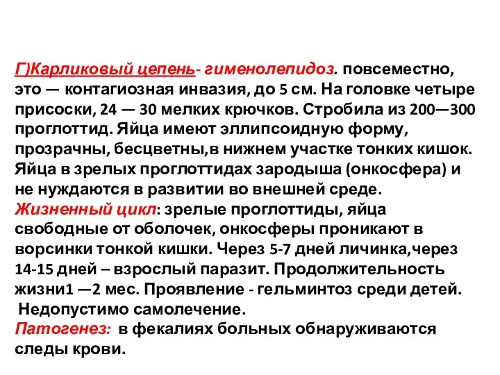 Г)Карликовый цепень- гименолепидоз. повсеместно, это — контагиозная инвазия, до 5