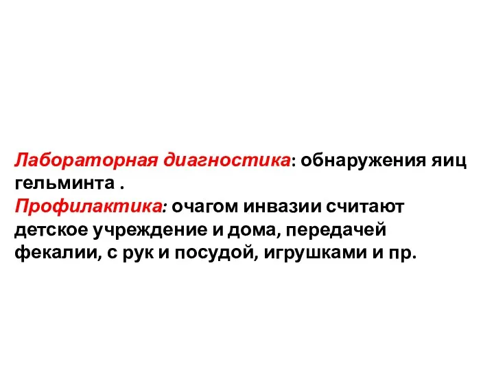 Лабораторная диагностика: обнаружения яиц гельминта . Профилактика: очагом инвазии считают