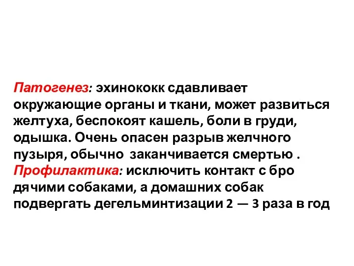 Патогенез: эхинококк сдав­ливает окружающие органы и ткани, может развить­ся желтуха,