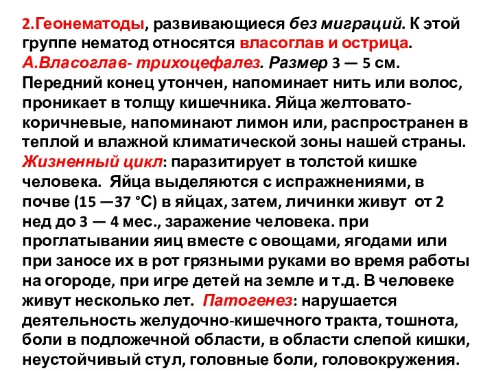 2.Геонематоды, развивающиеся без миграций. К этой группе нематод относятся власоглав