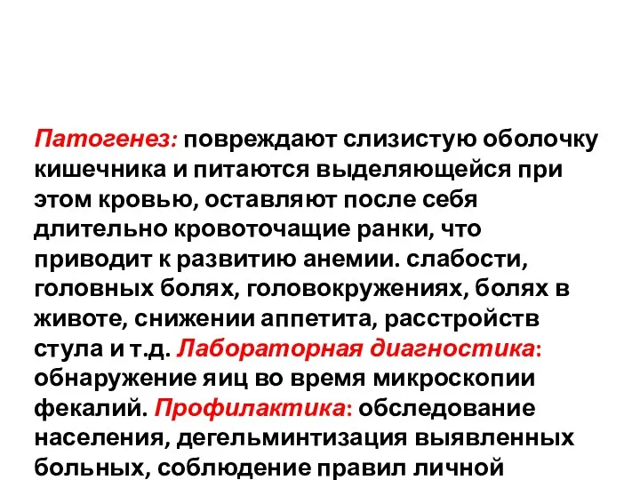 Патогенез: повреждают слизистую оболочку кишечника и питаются выделяющейся при этом