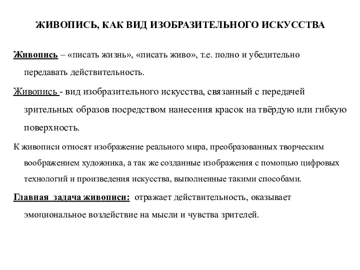 ЖИВОПИСЬ, КАК ВИД ИЗОБРАЗИТЕЛЬНОГО ИСКУССТВА Живопись – «писать жизнь», «писать
