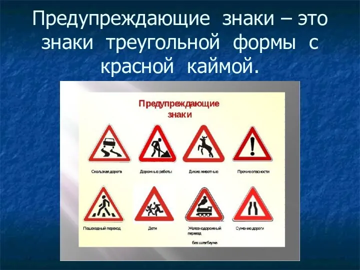 Предупреждающие знаки – это знаки треугольной формы с красной каймой.