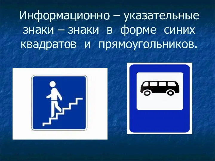 Информационно – указательные знаки – знаки в форме синих квадратов и прямоугольников.