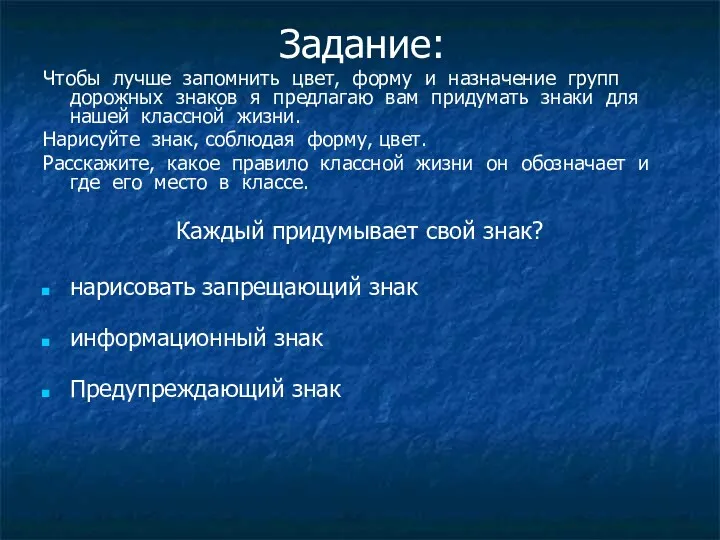 Задание: Чтобы лучше запомнить цвет, форму и назначение групп дорожных