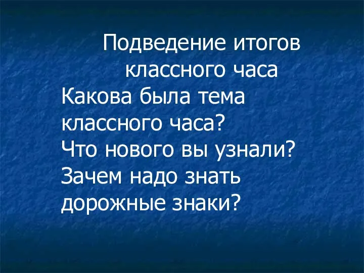 Подведение итогов классного часа Какова была тема классного часа? Что