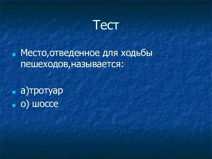 Тест Место,отведенное для ходьбы пешеходов,называется: а)тротуар о) шоссе