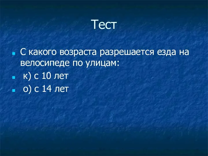 Тест С какого возраста разрешается езда на велосипеде по улицам: