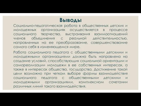 Выводы Социально-педагогическая работа в общественных детских и молодежных организациях осуществляется