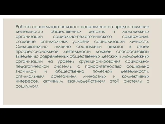 Работа социального педагога направлена на предоставление деятельности общественных детских и