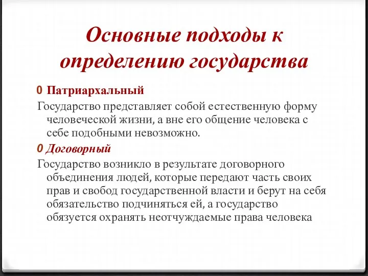 Основные подходы к определению государства Патриархальный Государство представляет собой естественную