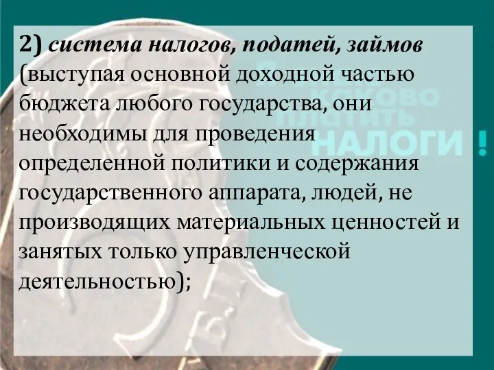 2) система налогов, податей, займов (выступая основной доходной частью бюджета