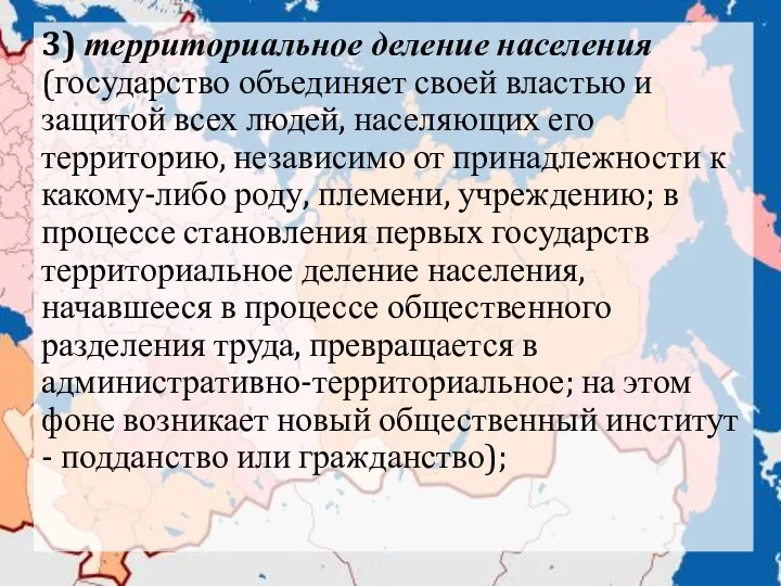 3) территориальное деление населения (государство объединяет своей властью и защитой