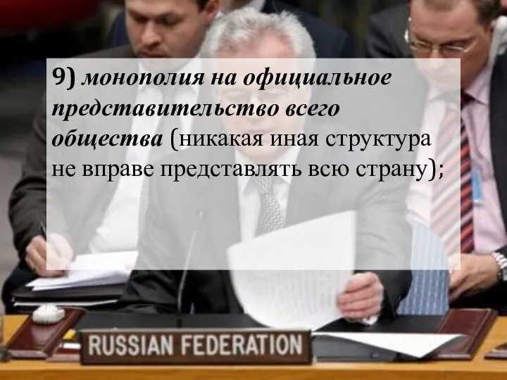 9) монополия на официальное представительство всего общества (никакая иная структура не вправе представлять всю страну);