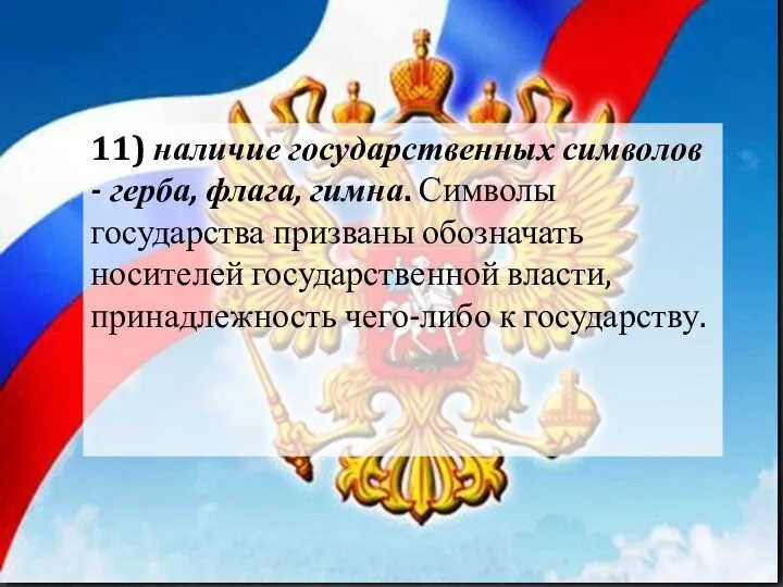 11) наличие государственных символов - герба, флага, гимна. Символы государства