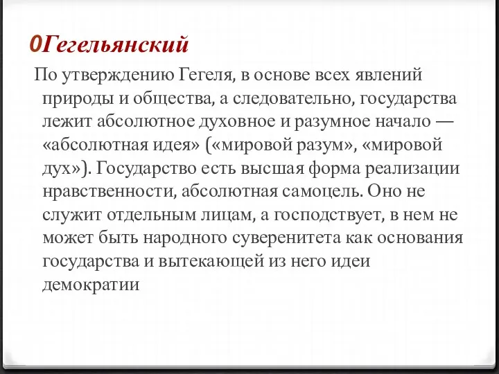 Гегельянский По утверждению Гегеля, в основе всех явлений природы и