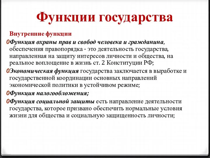 Функции государства Внутренние функции Функция охраны прав и свобод человека