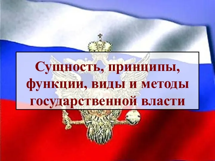 Сущность, принципы, функции, виды и методы государственной власти