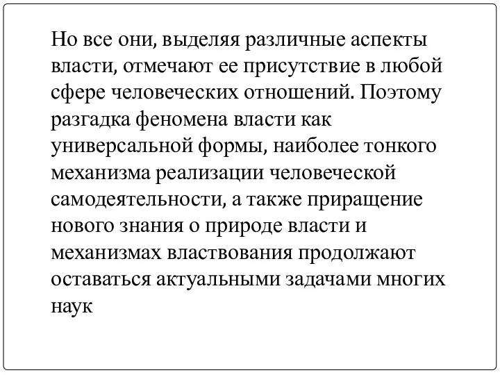 Но все они, выделяя различные аспекты власти, отмечают ее присутствие