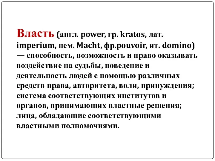 Власть (англ. power, гр. kratos, лат. imperium, нем. Macht, фр.pouvoir,