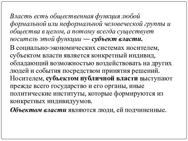 Власть есть общественная функция любой формальной или неформальной человеческой группы