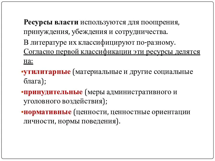 Ресурсы власти используются для поощрения, принуждения, убеждения и сотрудничества. В