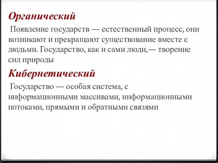 Органический Появление государств — естественный процесс, они возникают и прекращают