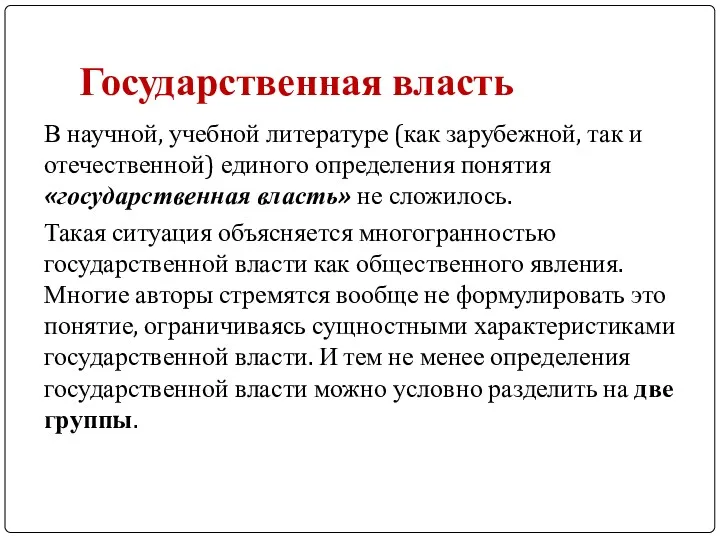 Государственная власть В научной, учебной литературе (как зарубежной, так и