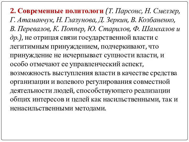 2. Современные политологи (Т. Парсонс, Н. Смелзер, Г. Атаманчук, Н.