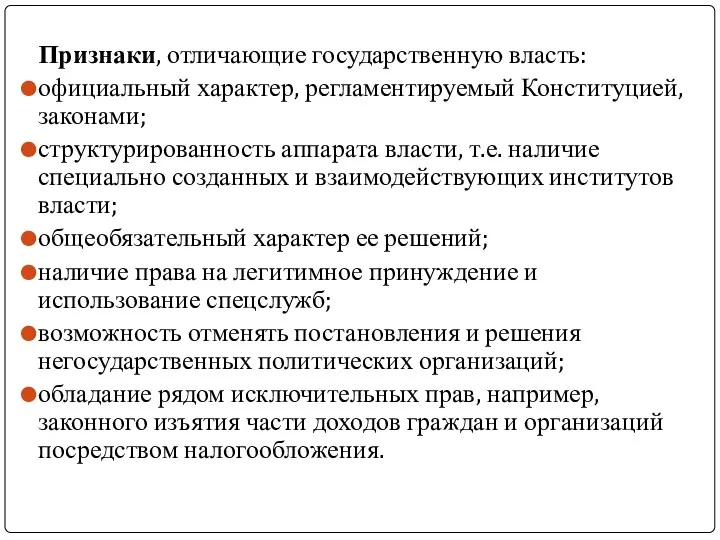 Признаки, отличающие государственную власть: официальный характер, регламентируемый Конституцией, законами; структурированность