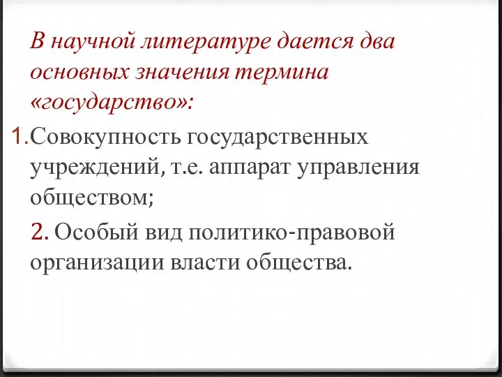 В научной литературе дается два основных значения термина «государство»: Совокупность