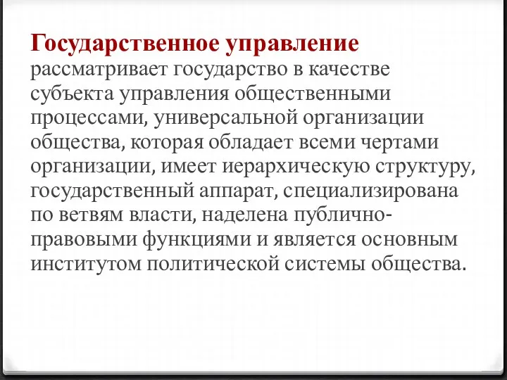 Государственное управление рассматривает государство в качестве субъекта управления общественными процессами,