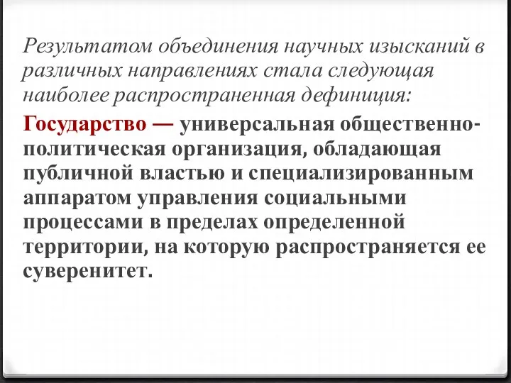 Результатом объединения научных изысканий в различных направлениях стала следующая наиболее