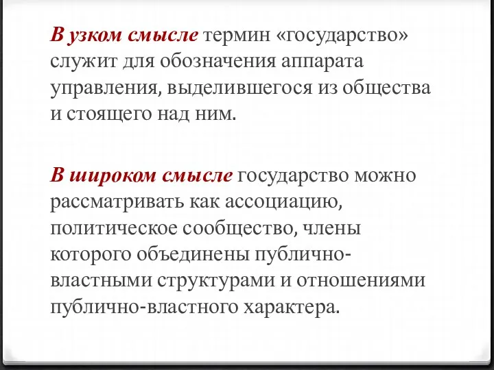 В узком смысле термин «государство» служит для обозначения аппарата управления,