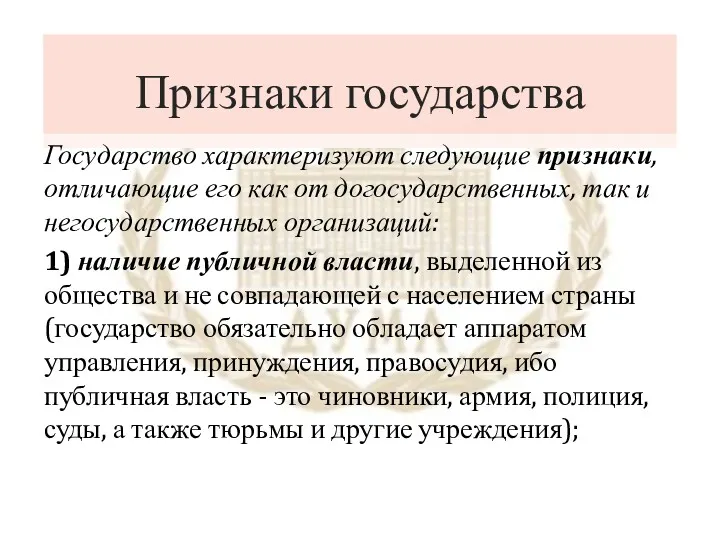 Признаки государства Государство характеризуют следующие признаки, отличающие его как от