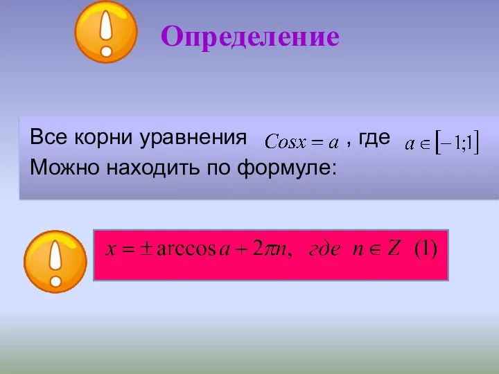 Все корни уравнения , где Можно находить по формуле: Определение