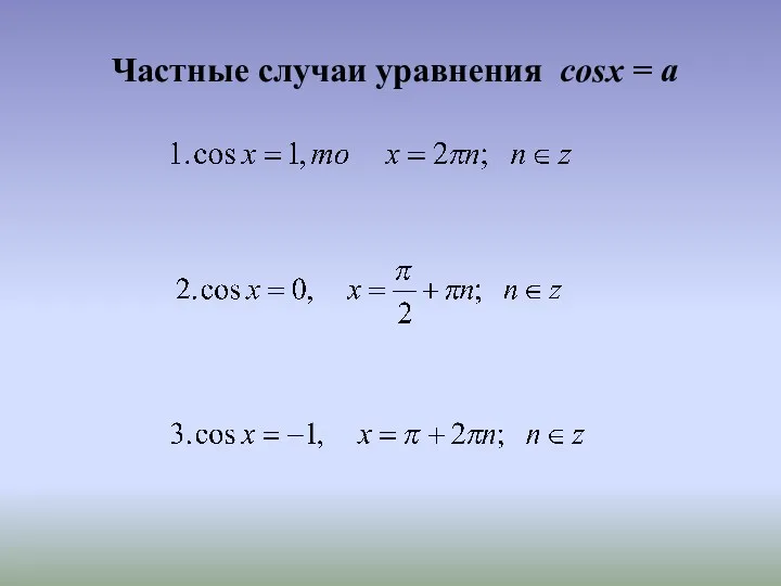 Частные случаи уравнения cosх = a