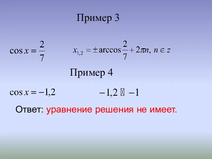 Пример 3 Пример 4 Ответ: уравнение решения не имеет.