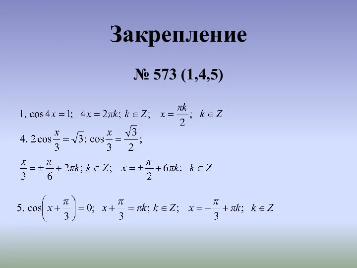 Закрепление № 573 (1,4,5)