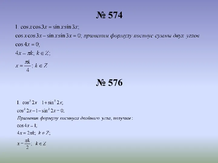 № 574 № 576